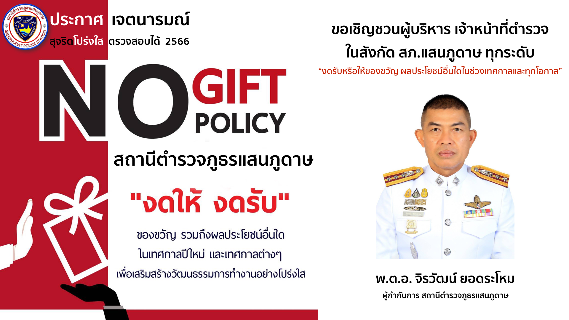 no gift policy Seanphudat Police Station