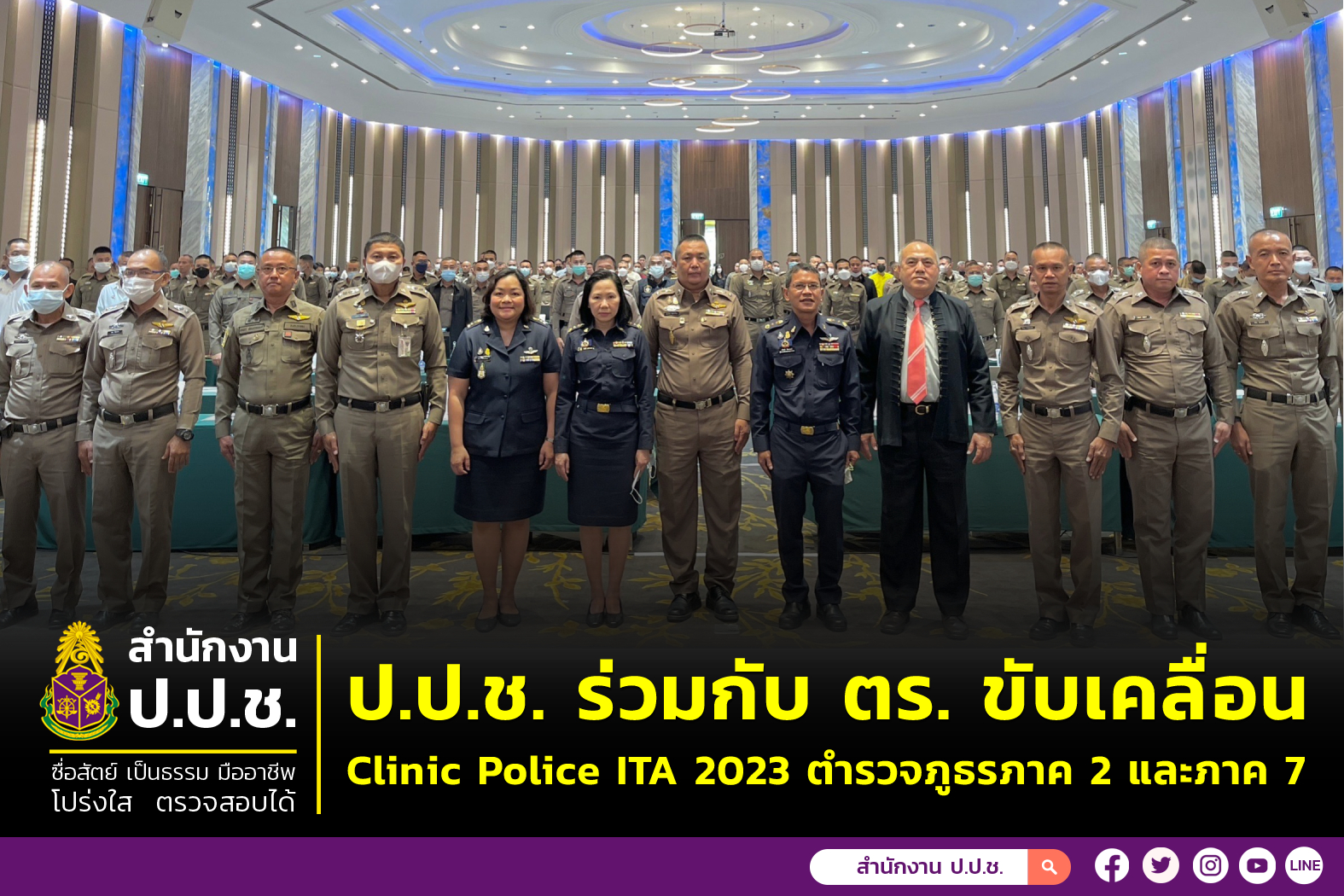 ป.ป.ช. ร่วมกับ ตร. ขับเคลื่อน Clinic Police ITA 2023 (ตำรวจภูธรภาค 2